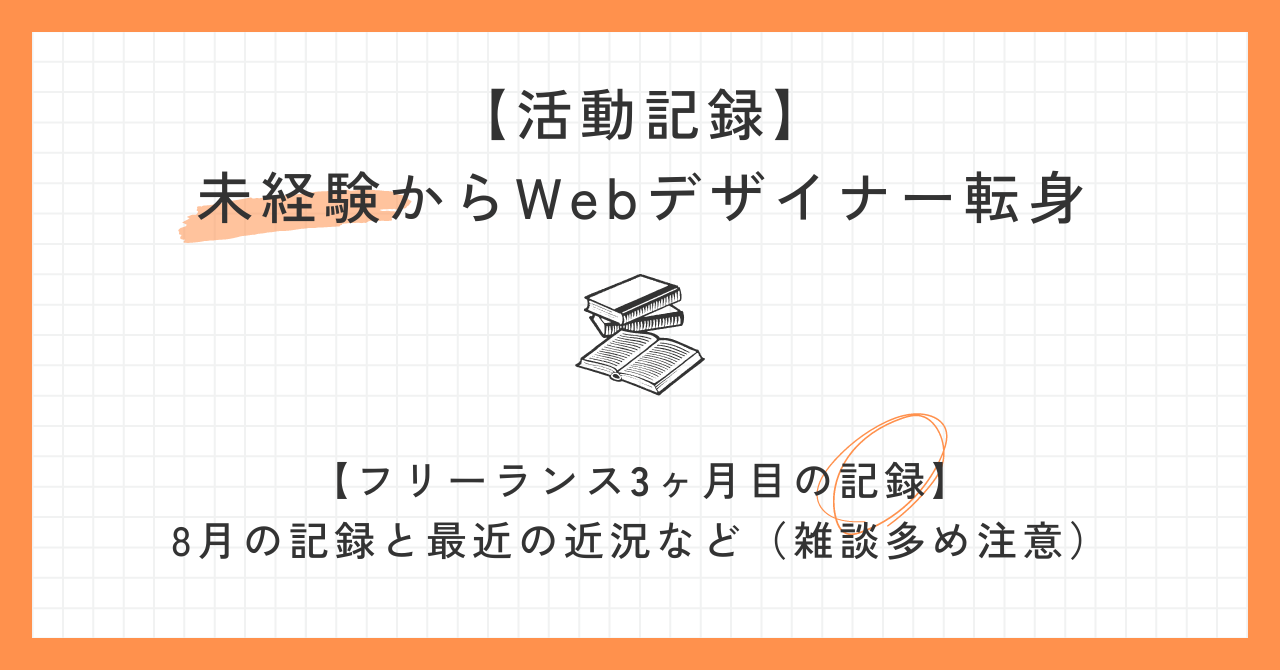 【フリーランス3ヶ月目】8月の記録と最近の近況など（雑談多め）